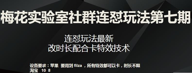 梅花实验室社群连怼玩法第七期，连怼玩法最新，改时长配合卡特效技术-古龙岛网创