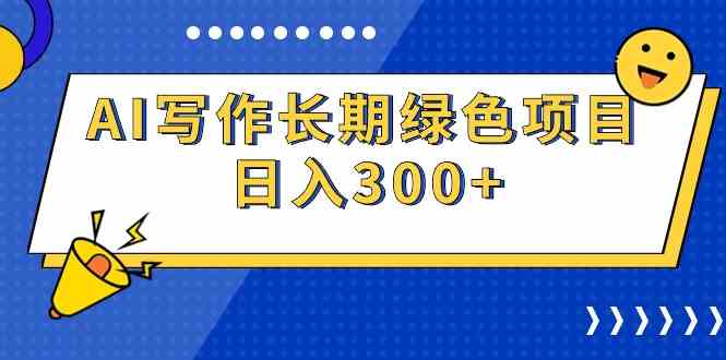 （9677期）AI写作长期绿色项目 日入300+-古龙岛网创