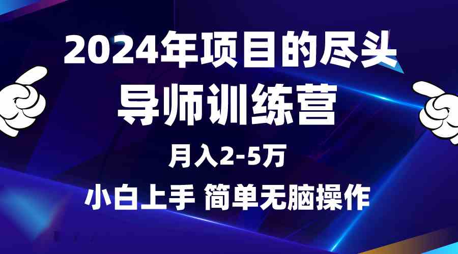 （9691期）2024年做项目的尽头是导师训练营，互联网最牛逼的项目没有之一，月入3-5…-古龙岛网创