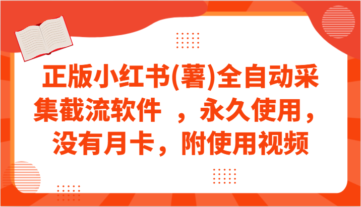 正版小红书(薯)全自动采集截流软件  ，永久使用，没有月卡，附使用视频-古龙岛网创