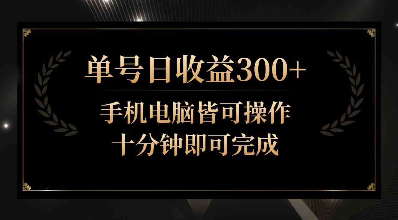 单号日收益300+，全天24小时操作，单号十分钟即可完成，秒上手！-古龙岛网创