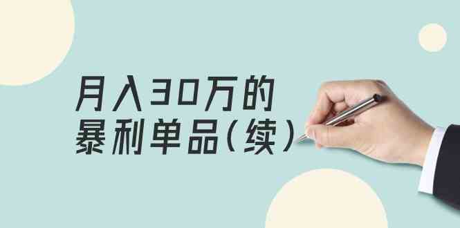 （9631期）某公众号付费文章《月入30万的暴利单品(续)》客单价三四千，非常暴利-古龙岛网创