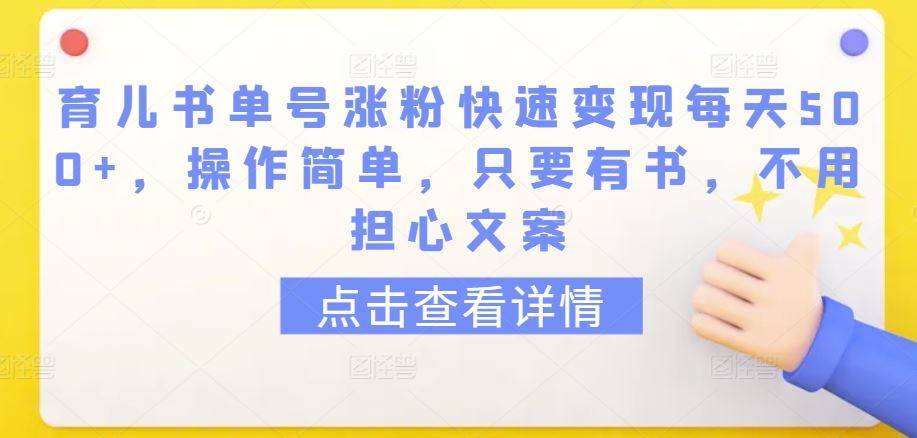 育儿书单号涨粉快速变现每天500+，操作简单，只要有书，不用担心文案【揭秘】-古龙岛网创