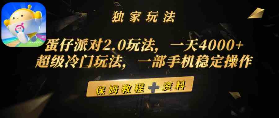 （9524期）蛋仔派对2.0玩法，一天4000+，超级冷门玩法，一部手机稳定操作-古龙岛网创