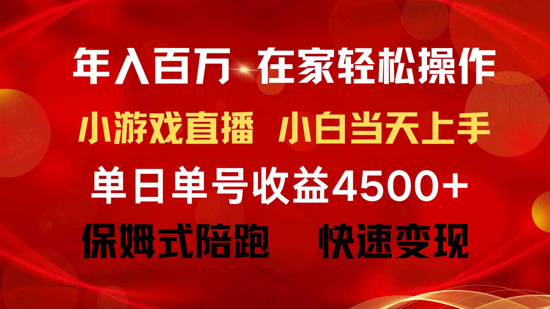 （9533期）年入百万 普通人翻身项目 ，月收益15万+，不用露脸只说话直播找茬类小游…-古龙岛网创