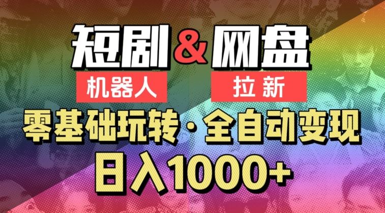 【爱豆新媒】2024短剧机器人项目，全自动网盘拉新，日入1000+【揭秘】-古龙岛网创