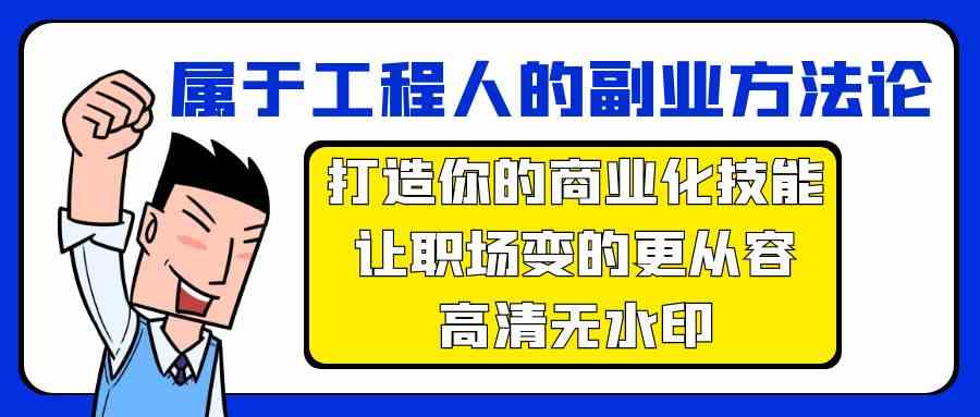 属于工程人副业方法论，打造你的商业化技能，让职场变的更从容-古龙岛网创