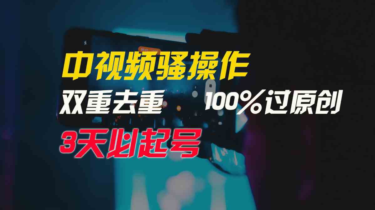 （9649期）中视频骚操作，双重去重100%过原创，3天比必起号，简单无脑，月入3W+-古龙岛网创