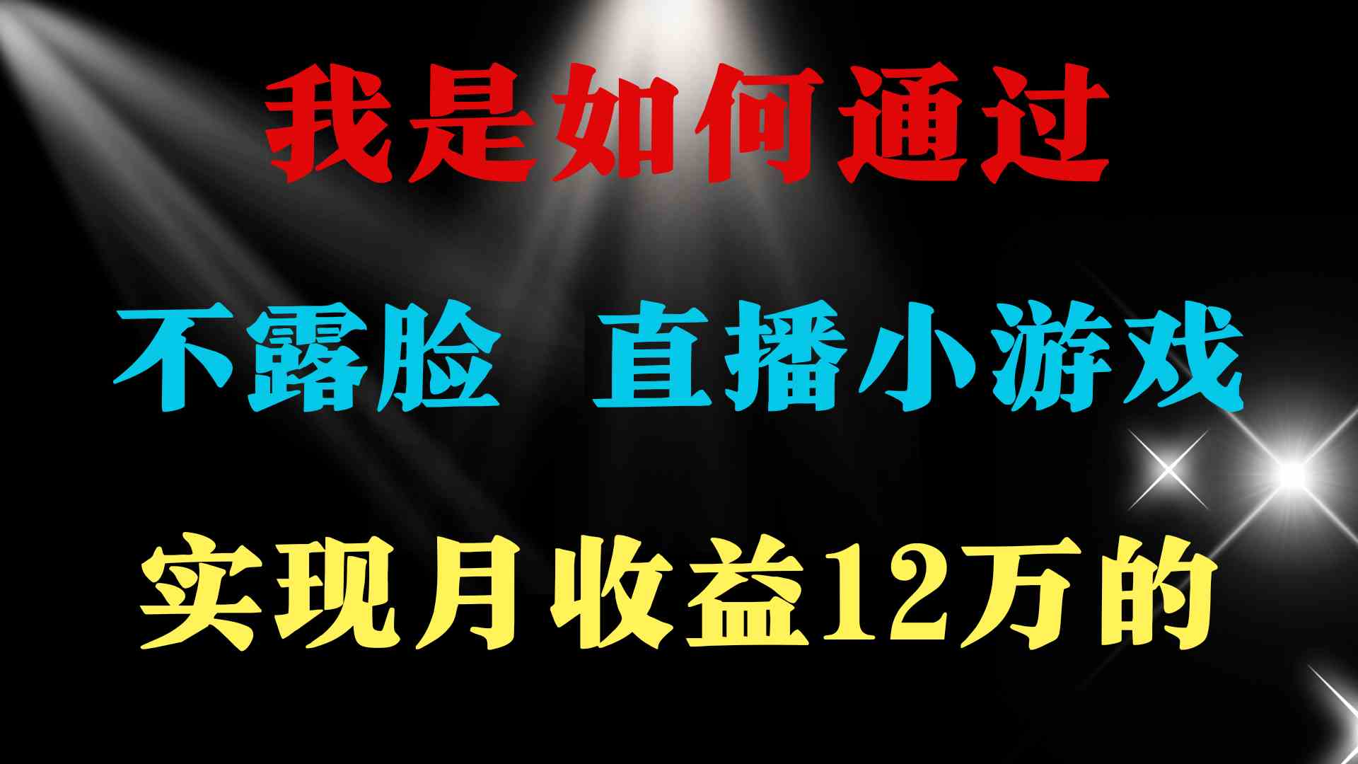 （9581期）2024年好项目分享 ，月收益15万+，不用露脸只说话直播找茬类小游戏，非…-古龙岛网创