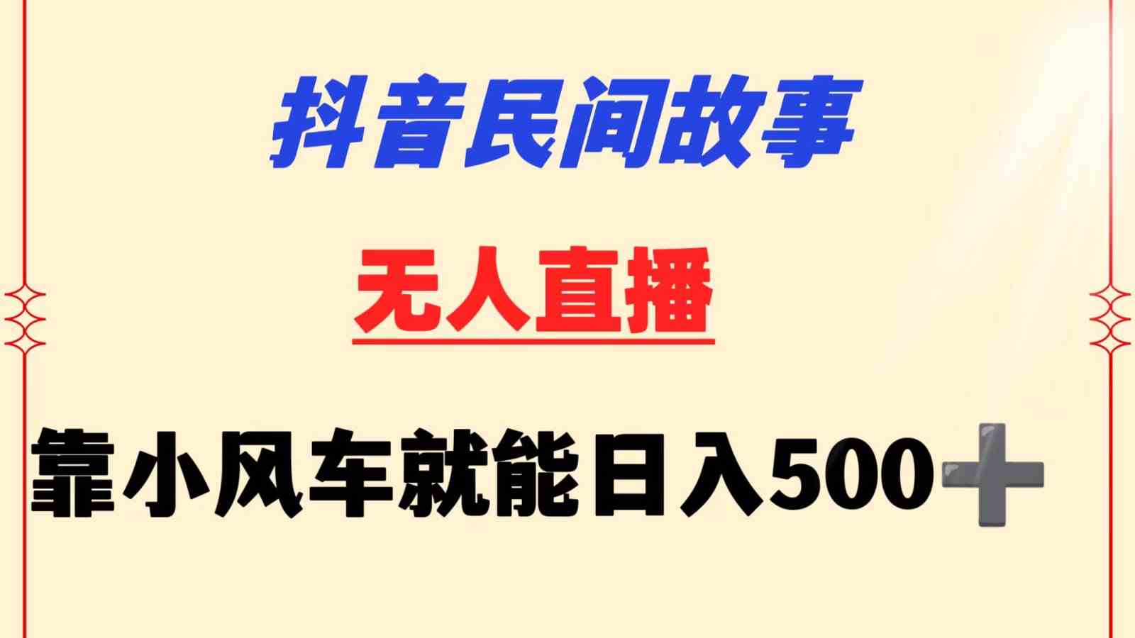 抖音民间故事无人挂机  靠小风车一天500+ 小白也能操作-古龙岛网创