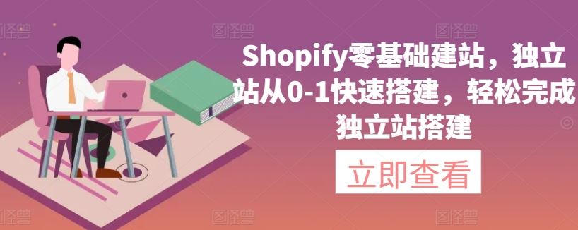 Shopify零基础建站，独立站从0-1快速搭建，轻松完成独立站搭建-古龙岛网创