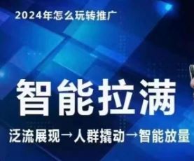 七层老徐·2024引力魔方人群智能拉满+无界推广高阶，自创全店动销玩法-古龙岛网创