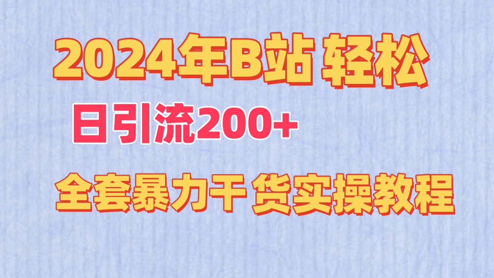 2024年B站轻松日引流200+的全套暴力干货实操教程-古龙岛网创