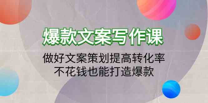 （9508期）爆款文案写作课：做好文案策划提高转化率，不花钱也能打造爆款（19节课）-古龙岛网创