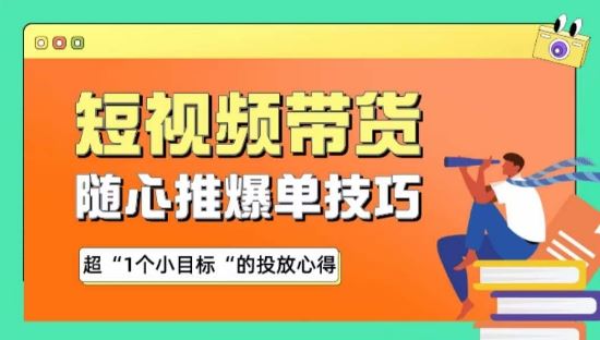 随心推爆单秘诀，短视频带货-超1个小目标的投放心得-古龙岛网创