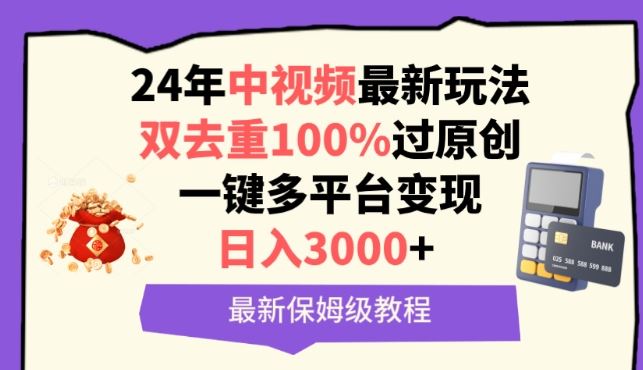 中视频24年最新玩法，双去重100%过原创，一键多平台变现，日入3000+ 保姆级教程【揭秘】-古龙岛网创