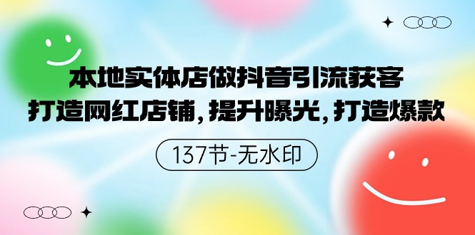 本地实体店做抖音引流获客，打造网红店铺，提升曝光，打造爆款-古龙岛网创