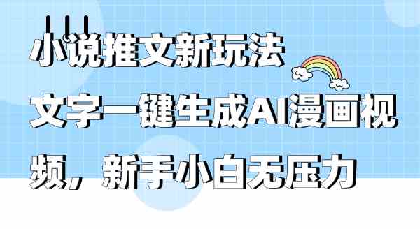 （9555期）小说推文新玩法，文字一键生成AI漫画视频，新手小白无压力-古龙岛网创