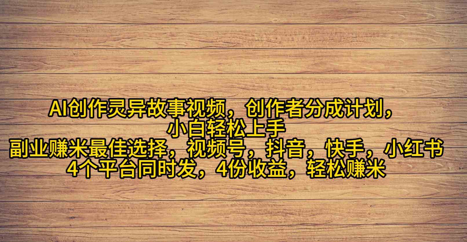 （9557期）AI创作灵异故事视频，创作者分成，2024年灵异故事爆流量，小白轻松月入过万-古龙岛网创