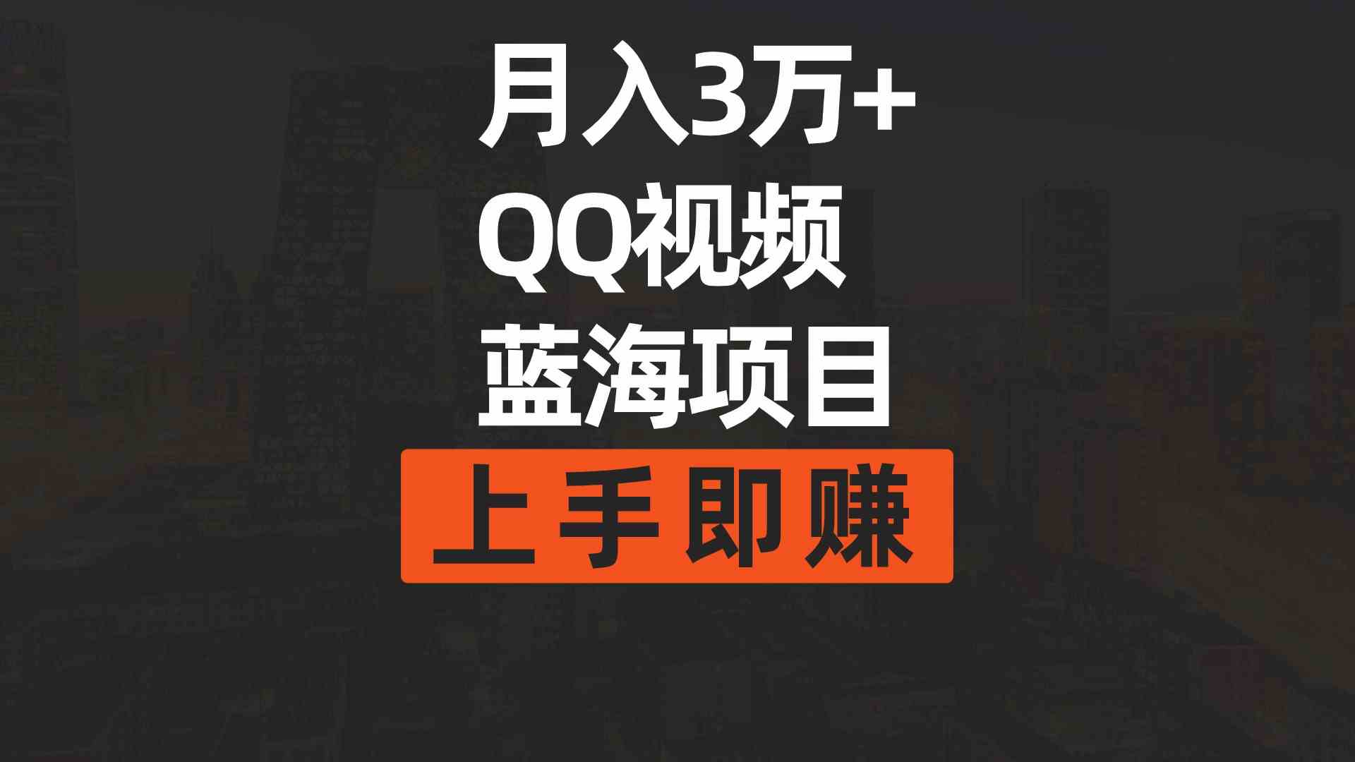 （9503期）月入3万+ 简单搬运去重QQ视频蓝海赛道  上手即赚-古龙岛网创