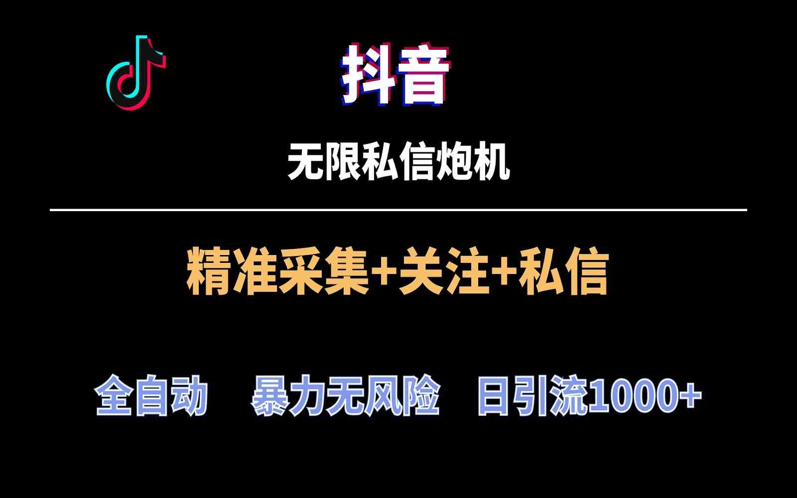 抖音无限私信炮机！全自动无风险引流，每天引流上千人！-古龙岛网创