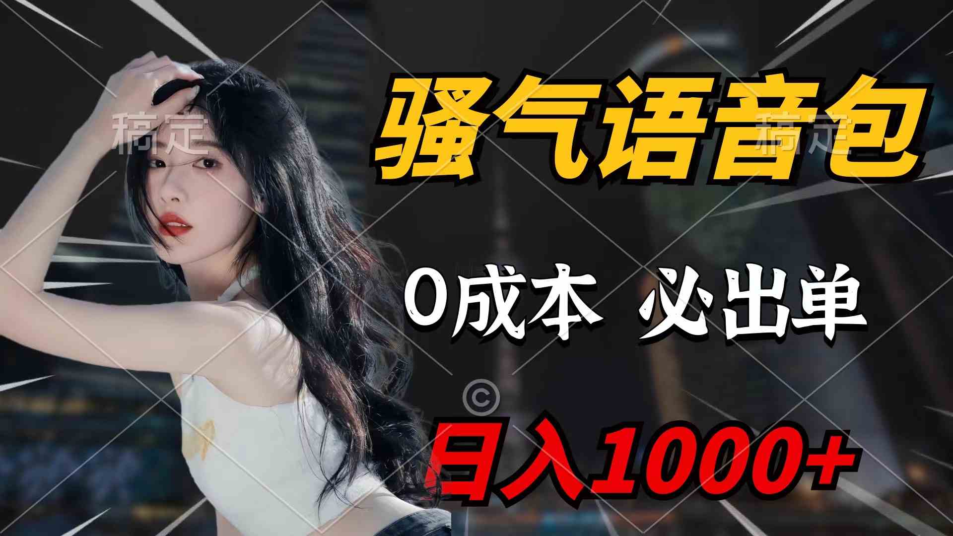 （9517期）骚气语音包，0成本一天1000+闭着眼也能出单-古龙岛网创