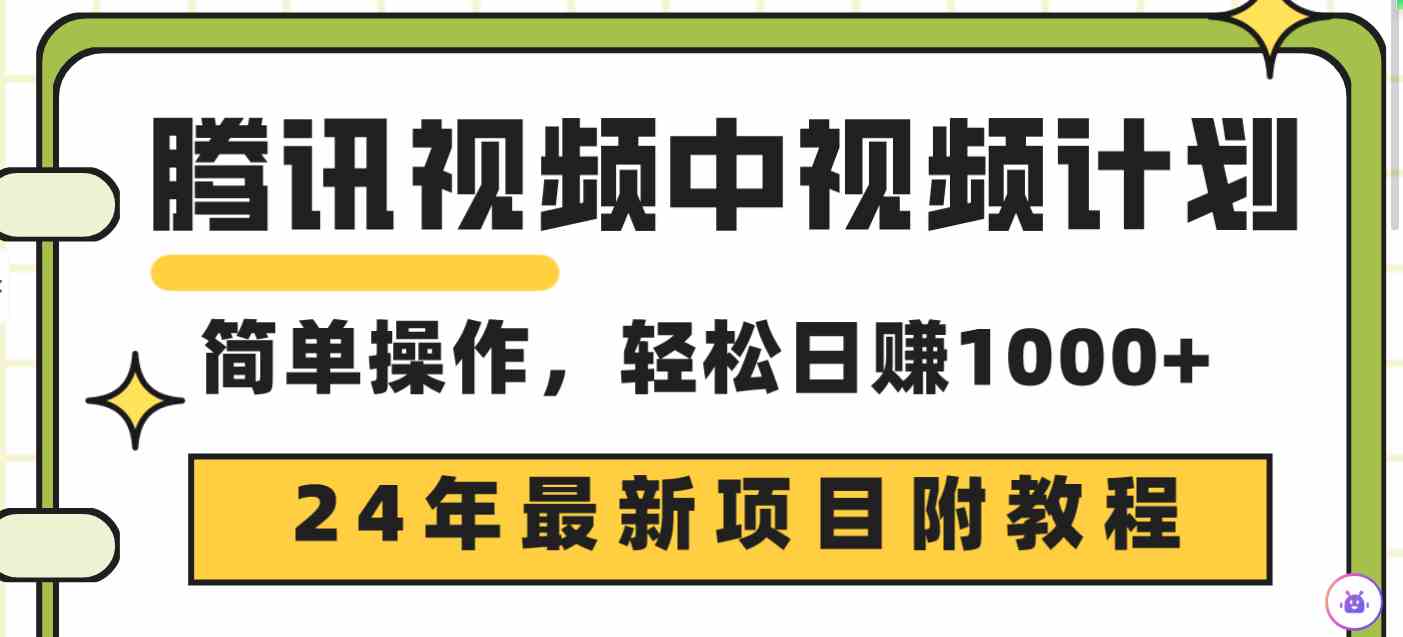 （9516期）腾讯视频中视频计划，24年最新项目 三天起号日入1000+原创玩法不违规不封号-古龙岛网创