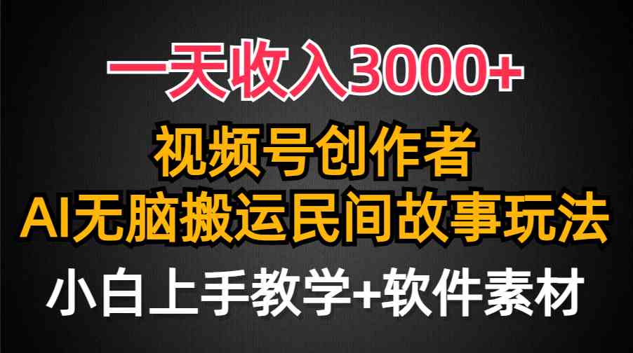 （9510期）一天收入3000+，视频号创作者分成，民间故事AI创作，条条爆流量，小白也…-古龙岛网创