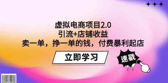 虚拟电商项目2.0：引流+店铺收益 卖一单，挣一单的钱，付费暴利起店-古龙岛网创