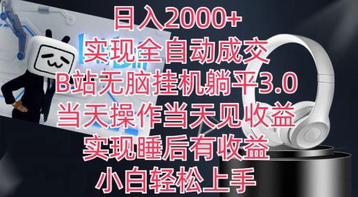 日入2000+，实现全自动成交，B站无脑挂机躺平3.0，当天操作当天见收益，实现睡后有收益【揭秘】-古龙岛网创