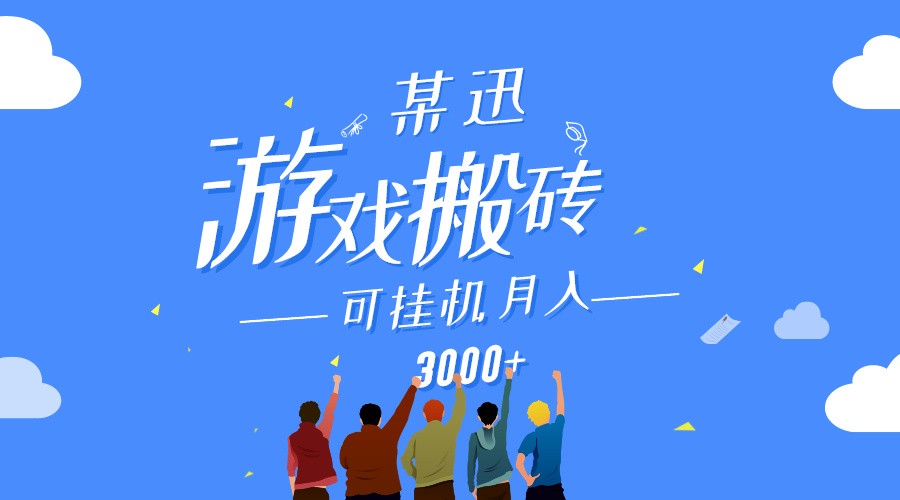 某讯游戏搬砖项目，0投入，可以挂机，轻松上手,月入3000+上不封顶-古龙岛网创