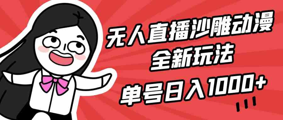 （9521期）无人直播沙雕动漫全新玩法，单号日入1000+，小白可做，详细教程-古龙岛网创