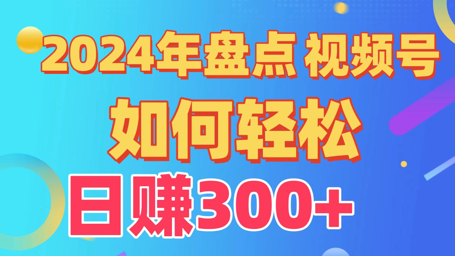 2024年盘点视频号中视频运营，盘点视频号创作分成计划，快速过原创日入300+-古龙岛网创