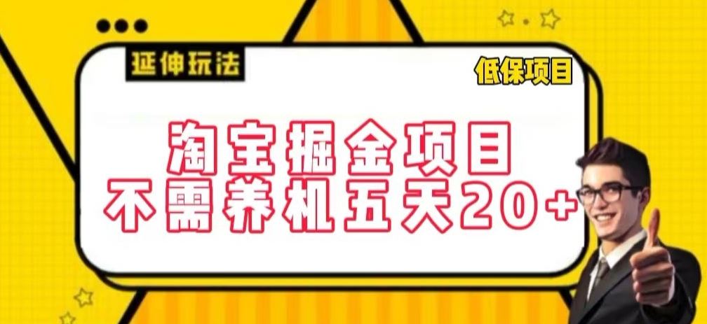 淘宝掘金项目，不需养机，五天20+，每天只需要花三四个小时【揭秘】-古龙岛网创