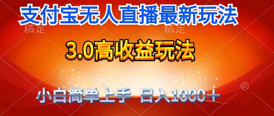 （9738期）最新支付宝无人直播3.0高收益玩法 无需漏脸，日收入1000＋-古龙岛网创