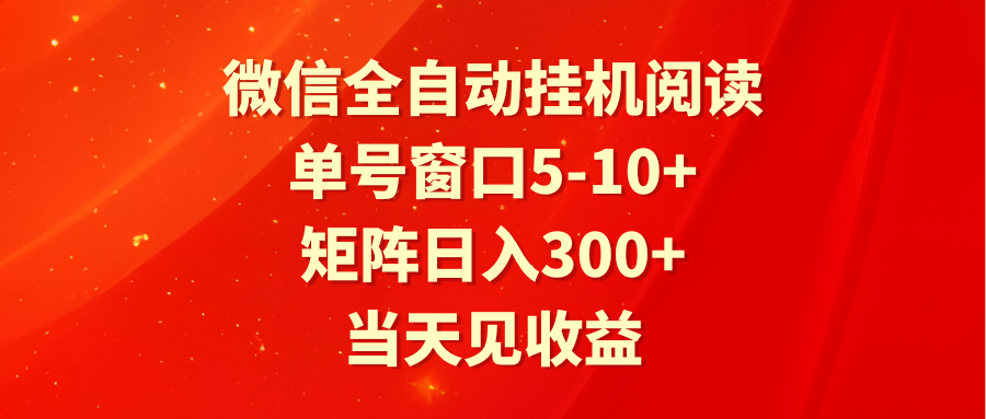 全自动挂机阅读 单号窗口5-10+ 矩阵日入300+ 当天见收益-古龙岛网创