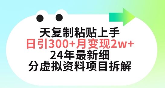 三天复制粘贴上手日引300+月变现五位数，小红书24年最新细分虚拟资料项目拆解【揭秘】-古龙岛网创