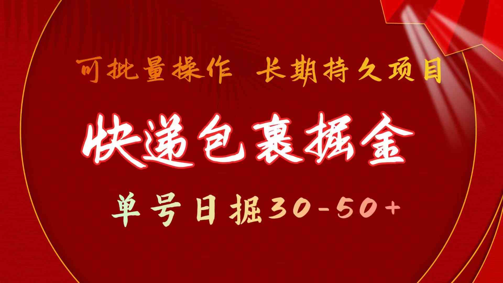 （9830期）快递包裹掘金 单号日掘30-50+ 可批量放大 长久持久项目-古龙岛网创