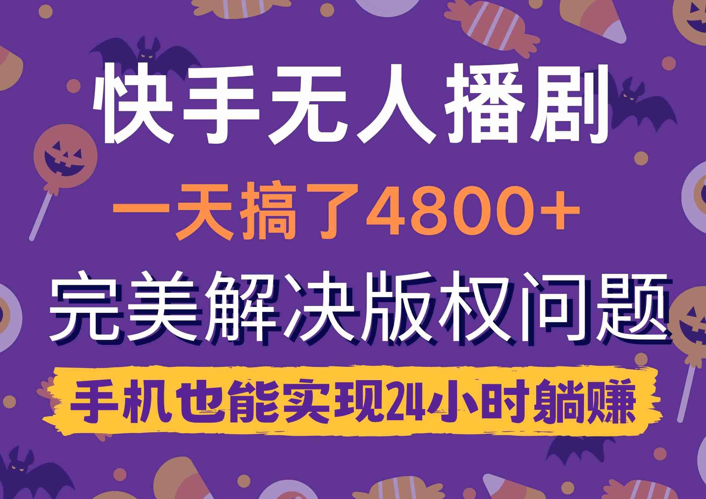 （9874期）快手无人播剧，一天搞了4800+，完美解决版权问题，手机也能实现24小时躺赚-古龙岛网创