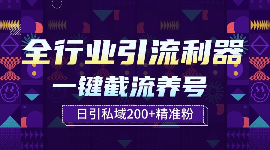 全行业引流利器！一键自动养号截流，解放双手日引私域200+-古龙岛网创