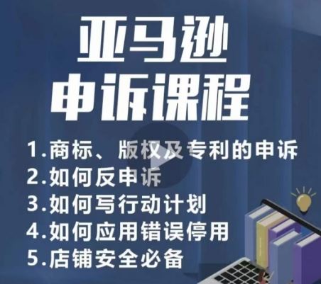 亚马逊申诉实操课，​商标、版权及专利的申诉，店铺安全必备-古龙岛网创