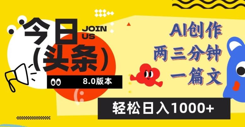 今日头条6.0玩法，AI一键创作改写，简单易上手，轻松日入1000+【揭秘】-古龙岛网创