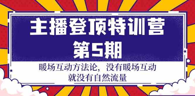 （9783期）主播 登顶特训营-第5期：暖场互动方法论 没有暖场互动 就没有自然流量-30节-古龙岛网创