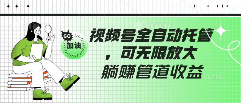 视频号全自动托管，有微信就能做的项目，可无限放大躺赚管道收益-古龙岛网创