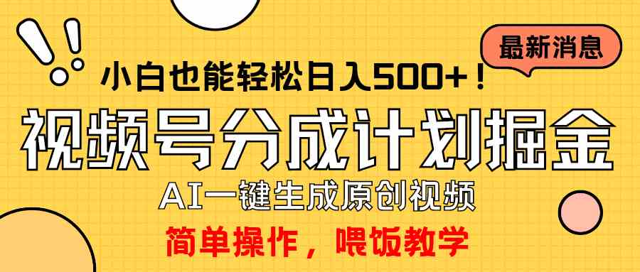 （9781期）玩转视频号分成计划，一键制作AI原创视频掘金，单号轻松日入500+小白也…-古龙岛网创