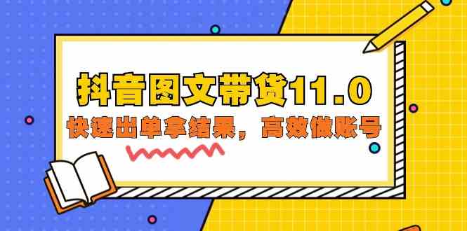 抖音图文带货11.0，快速出单拿结果，高效做账号（基础课+精英课 92节高清无水印）-古龙岛网创