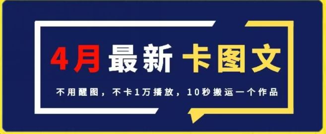 4月抖音最新卡图文，不用醒图，不卡1万播放，10秒搬运一个作品【揭秘】-古龙岛网创