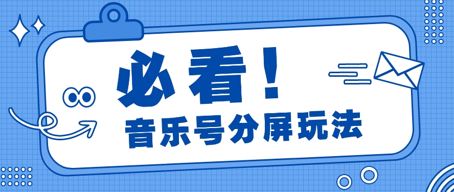 音乐号分屏玩法，疯狂涨粉，多种拓展变现方式月收入过万【视频教程】-古龙岛网创