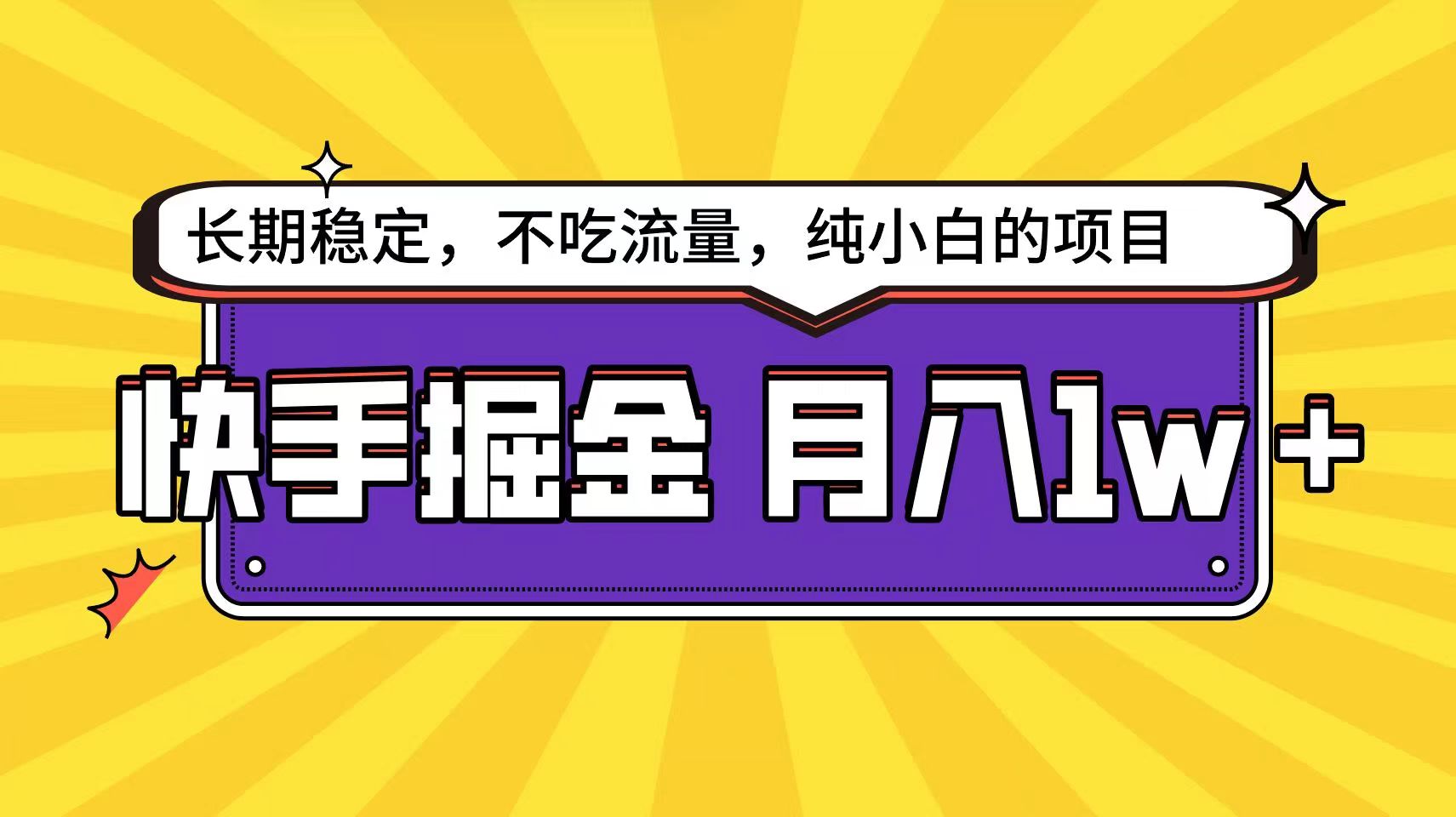 快手倔金天花板，不吃流量没有运气成分，小白在家月入1w+轻轻松松-古龙岛网创