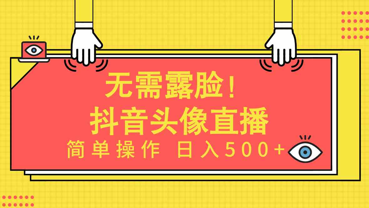 （9938期）无需露脸！Ai头像直播项目，简单操作日入500+！-古龙岛网创